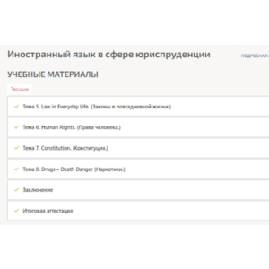 Иностранный язык в сфере юриспруденции ответы Синергия
