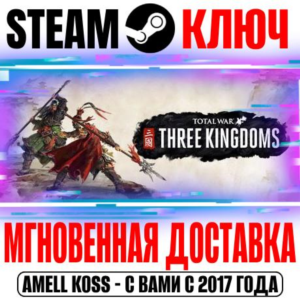 Total War: Three Kingdoms Steam Ключ РФ+Мир +Бонус
