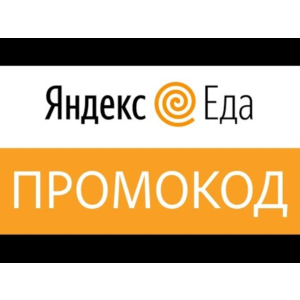 🍕 Яндекс Еда ⭐️ Промокод на 500 рублей. Скидка 62,5%