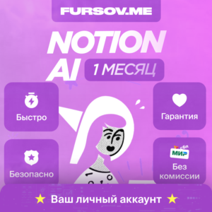 🔵 Notion AI⚡️НА ВАШ ЛИЧНЫЙ АККАУНТ🔥