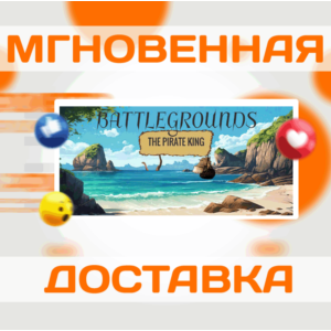 🔥Battlegrounds : The Pirate King\Весь Мир + РФ\Ключ