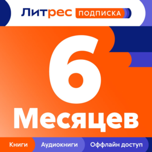 💳 ПРОМОКОД — ПОДПИСКА ЛИТРЕС НА 6 МЕСЯЦЕВ