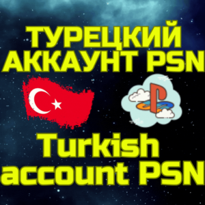 Турецкий аккаунт ПС Сони PS PSN ТУРЦИЯ БЫСТРО