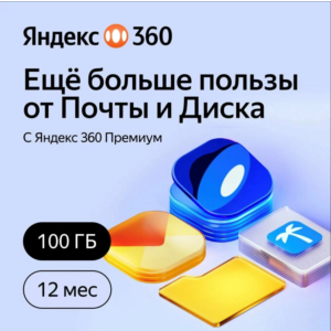 ПРОМОКОД ЯНДЕКС 360 ДИСК 100 ГБ НА 12 МЕСЯЦЕВ