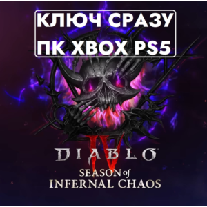 ⚡Diablo IV Сезон инфернального хаоса - Deluxe Пропуск⚡