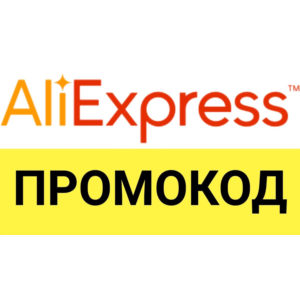Aliexpress.ru промо-ссылка для покупки со скидкой ЗДЕСЬ