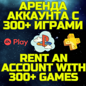 Аренда аккаунта ПС Сони PSN + PS Plus EA Play 300+ игр
