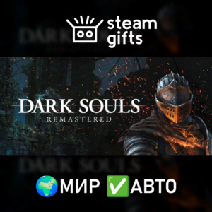 DARK SOULS: REMASTERED МИР АВТО