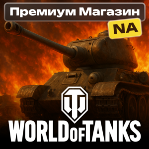 💎🔥ТОВАРЫ ИЗ ПРЕМИУМ МАГАЗИНА WoT NA-сервер