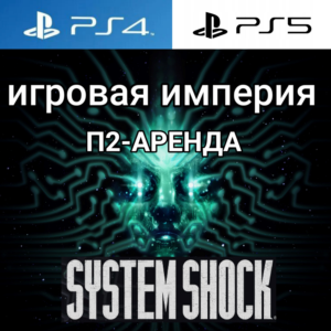 System Shock Remastered PS4|PS5 П2 Аренда от 7 дней