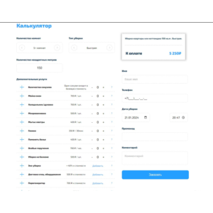 Скрипт калькулятор Клининга