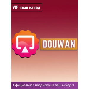Подписка Douwan