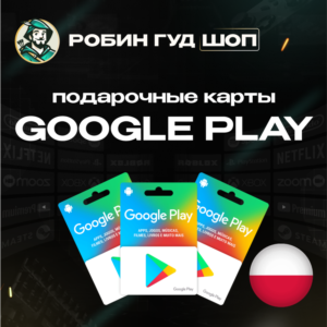 💳😍 GOOGLE PLAY КАРТА 25–150⚡️PLN ПОЛЬША ⬜️🟥 КОД АВТО