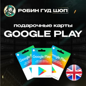 ⚡️GOOGLE PLAY ПОДАРОЧНАЯ КАРТА 1-200 GBP ВЕЛИКОБРИТАНИЯ
