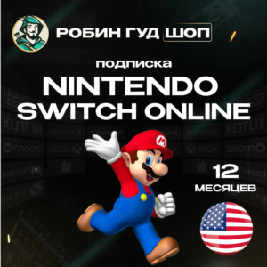 🔥NINTENDO SWITCH ONLINE🔥ПОДПИСКА 12 МЕСЯЦЕВ США АВТО