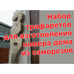 Трафареты для изготовления номера дома из саморезов