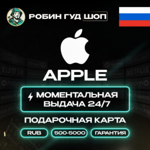 APPLE ITUNES КАРТА 500-5000 RUB РОССИЯ КОД 24/7 АВТО