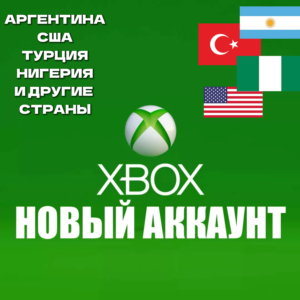 НОВЫЙ АККАУНТ XBOX🌍ТУРЦИЯ-АРГЕНТИНА и др✅