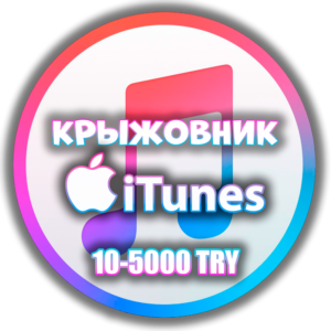 Apple iTunes 1TL=2.2 RUB | Турция 10-5000 TRY AppStore