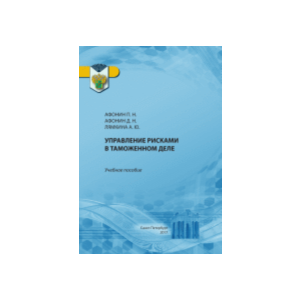 Управление рисками в таможенном деле: учебное пособие