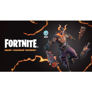 ✅🔥⚡️Fortnite Набор «Лавовый чемпион» 🔑КЛЮЧ⚡️🔥✅