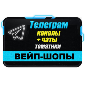 База 4000 Телеграм каналов и чатов Вейп-шопы 2025 год