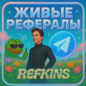 АКТИВНЫЕ ЖИВЫЕ РЕФЕРАЛЫ⚡️ЛЮБОЙ БОТ NOT BLUM✅СБП 0%