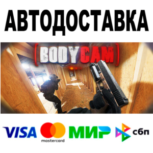 Bodycam 🔵 АВТОДОСТАВКА 🚀 STEAM Все регионы • 0%