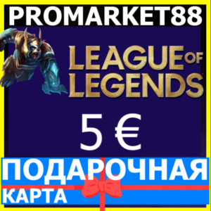 ⭐️🇪🇺 Карта League of Legends 5 EUR ЕВРОПА LoL EU 🔑