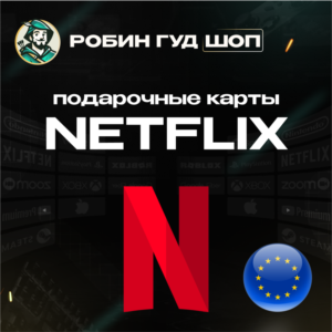 ПОДАРОЧНАЯ КАРТА NETFLIX 15-50 EUR ЕВРОПА АВТО 24/7 КОД