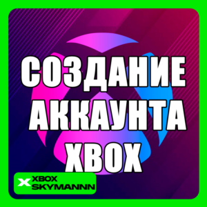🟩СОЗДАНИЕ АККАУНТА MICROSOFT | XBOX🟩 | ЛЮБОЙ РЕГИОН🌍
