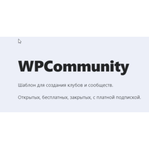 [WP] WPCommunity- Шаблон для создания клубов и сообщест