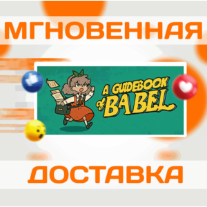 🔥A Guidebook of Babel\Steam\Весь Мир + РФ\Ключ