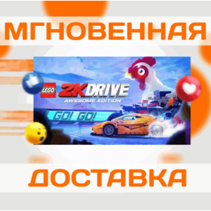 LEGO 2K DRIVE: AWESOME ED.\STEAM\ВЕСЬ МИР + РФ\КЛЮЧ