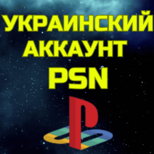 Украинский аккаунт ПС Сони PS PSN УКРАИНА БЫСТРО