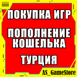 🔴Купить Игру PS4/PS5 | Пополнение Кошелька ПС | ТУРЦИЯ