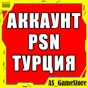 🔴Новый ТУРЕЦКИЙ Аккаунт PlayStation PS4/PS5/ПС ТУРЦИЯ