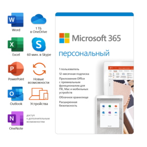 Microsoft 365 Персональный 12 мес (ключ для РФ)