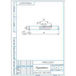 Чертеж МЧ00.45.00.07 рукоятка и модель детали в компасе