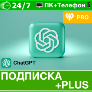 ⭐️ChatGPT 4 PREMIUM 🟢 ПЛАТНАЯ ПОДПИСКА ЧАТ ГПТ SORA