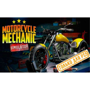 🍓 Motorcycle Mechanic Simulator 2021 PS5/RU Активация