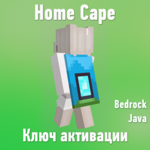 Плащ Minecraft Home Cape — Twitch — Java & Bedrock