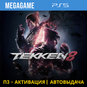 Tekken 8 (PS5/RUS)  П3-Активация