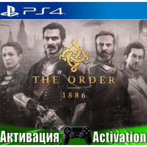 🎮The Order: 1886 (PS4/RUS) Активация✅