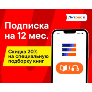 📚 Подписка Литрес 12 мес Э+М, 300000 книг, Промо📚