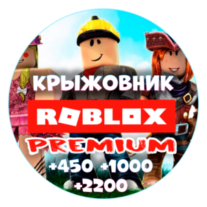 Премиум + робуксы【450/1000/2200】Roblox premium Рус