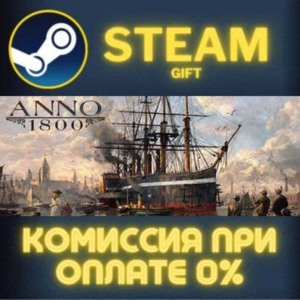 Anno 1800 СТИМ ПК ГИФТ АВТОДОСТАВКА ПОДАРОКА STEAM