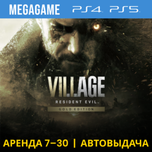 Resident evil 8 Village Gold (PS4/PS5/RU) Аренда 7 дней