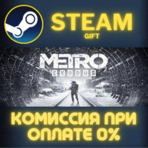 Metro Exodus - Gold Edition СТИМ ПК ГИФТ АВТОДОСТАВКА