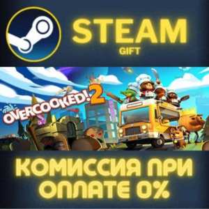 Overcooked! 2 СТИМ ПК ГИФТ АВТОДОСТАВКА ПОДАРОКА STEAM